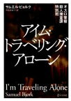 【中古】 アイム・トラベリング・アローン オスロ警察殺人捜査課特別班 ディスカヴァー文庫／サムエル・ビョルク【著】，中谷友紀子【訳】