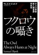  フクロウの囁き オスロ警察殺人捜査課特別班 ディスカヴァー文庫／サムエル・ビョルク，中谷友紀子