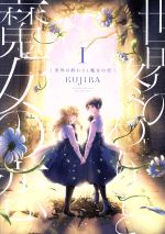 【中古】 世界の終わりと魔女の恋(1) it　C／KUJIRA(著者)