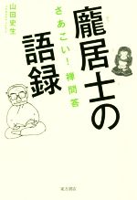 【中古】 ほう居士の語録 さあこい！禅問答／山田史生(著者)