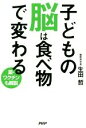 【中古】 子どもの脳は食べ物で変わる 薬・ワクチンも解説/生田哲(著者)