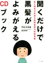 【中古】 聞くだけで黒髪がよみがえるCDブック 髪と頭皮が若返る医師推奨の特殊音響／平田彩友瑠(著者),渡辺奈津(著者) 1