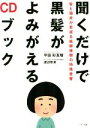 【中古】 聞くだけで黒髪がよみがえるCDブック 髪と頭皮が若返る医師推奨の特殊音響／平田彩友瑠(著者),渡辺奈津(著者)