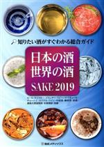 【中古】 SAKE(2019) 日本の酒・世界の酒　知りたい酒がすぐわかる総合ガイド／産経広告社