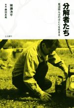 【中古】 分解者たち 見沼田んぼのほとりを生きる／猪瀬浩平(著者),森田友希