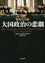 【中古】 大国政治の悲劇 新装完全版/ジョン・J・ミアシャイマー(著者),奥山真司(訳者)