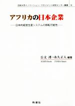 【中古】 アフリカの日本企業 日本的経営生産システムの移転可能性 法政大学イノベーション・マネジメ..