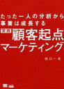 ザ・ブランド・マーケティング 「なぜみんなあのブランドが好きなのか」をロジカルする／スコット・ベドベリ／スティーヴン・フェニケル／土屋京子【3000円以上送料無料】