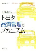 【中古】 トヨタ品質管理のメカニズム 阪南大学叢書／片渕卓志(著者)