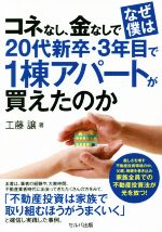【中古】 コネなし、金なしでなぜ僕は20代新卒・3年目で1棟アパートが買えたのか／工藤譲(著者)
