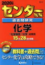 【中古】 センター試験過去問研究 化学(2020年版) センター赤本シリーズ611／教学社編集部(著者)