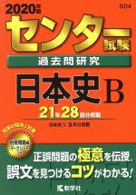 【中古】 センター試験過去問研究 日本史B(2020年版) センター赤本シリーズ604／教学社編集部(著者)