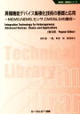 【中古】 異種機能デバイス集積化技術の基礎と応用《普及版》 ‐MEMS，NEMS，センサ，CMOSLSIの融合 新材料・新素材シリーズ／益一哉(著者),年吉洋(著者)