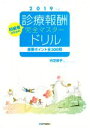【中古】 診療報酬・完全マスタードリル 第8版(2019年版) 重要ポイント全300問/内芝修子(著者)
