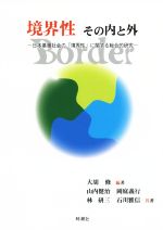 【中古】 「境界性」その内と外 日本基層社会の「境界性」に関