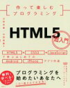 【中古】 作って楽しむプログラミング HTML5超入門 改訂新版/山田祥寛(著者),山田奈美(著者)
