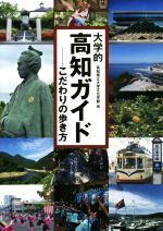 【中古】 大学的高知ガイド こだわりの歩き方/高知県立大学文化学部(編者)