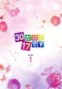 【中古】 30だけど17です DVD−BOX1/ヤン・セジョン,シン・ヘソン,アン・ヒョソブ
