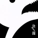 【中古】 決闘(初回生産限定盤)(DVD付)/PENGUIN RESEARCH