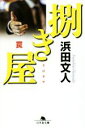 【中古】 捌き屋 罠 幻冬舎文庫/浜田文人(著者)
