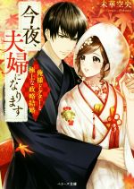 【中古】 今夜、夫婦になります　俺様ドクターと極上な政略結婚 ベリーズ文庫／未華空央(著者)