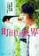 【中古】 映画ノベライズ 町田くんの世界 集英社オレンジ文庫/後白河安寿(著者),安藤ゆき,片岡翔,石井裕也 110円