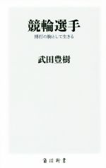 【中古】 競輪選手 博打の駒として生きる 角川新書／武田豊樹(著者)