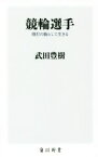 【中古】 競輪選手 博打の駒として生きる 角川新書／武田豊樹(著者)