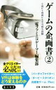 【中古】 ゲームの企画書(2) 小説にも映画にも不可能な体験 角川新書/電ファミニコゲーマー編集部