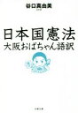 【中古】 日本国憲法 大阪おばちゃん語訳 文春文庫／谷口真由美(著者)