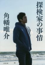 【中古】 探検家の事情 文春文庫／角幡唯介(著者)