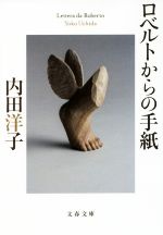【中古】 ロベルトからの手紙 文春文庫／内田洋子(著者)のサムネイル