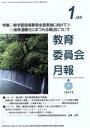 【中古】 教育委員会月報(1 JAN 令和2年1月号(No.844)) 月刊誌/第一法規出版