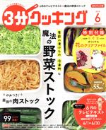 【中古】 3分クッキング(6　2018) 月刊誌／KADOKAWA