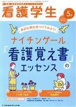 【中古】 看護学生(5　May．2020) 月刊