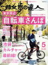 【中古】 散歩の達人(No．290　2020年5月号) 月刊誌／交通新聞社