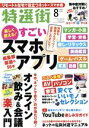 【中古】 特選街(2020年8月号) 月刊誌／マキノ出版