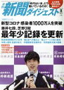 【中古】 新聞ダイジェスト(No．758　2020年8月号) 月刊誌／新聞ダイジェスト社