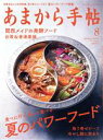 【中古】 あまから手帖(2020年8月号) 月刊誌／クリエテ関西