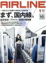 【中古】 AIRLINE(2020年9月号) 月刊誌／イカロス出版