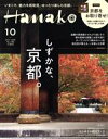 【中古】 Hanako(10　Oct．　2020　No．1188) 月刊誌／マガジンハウス