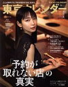 【中古】 東京カレンダー(no．232　2020年11月号) 月刊誌／東京カレンダー