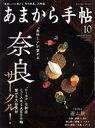 【中古】 あまから手帖(2020年10月号) 月刊誌/クリエテ関西