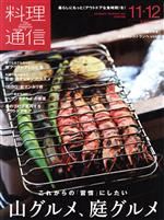 【中古】 料理通信(2020年11・12月号) 月刊誌／角川