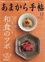 【中古】 あまから手帖(2020年11月号) 月刊誌／クリエテ関西