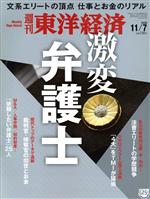 【中古】 週刊　東洋経済(2020　11／7) 週刊誌／東洋経済新報社
