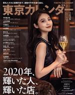 【中古】 東京カレンダー(no．235 2021年2月号) 月刊誌／東京カレンダー