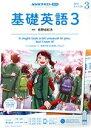 【中古】 NHKラジオテキスト　基礎英語3(03　2021) 月刊誌／NHK出版