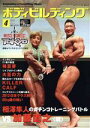 【中古】 BODY BUILDING(4 2021 APRIL) 月刊誌/体育とスポーツ出版社