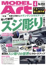 【中古】 MODEL　Art(No．1058　2021年4月号) 月刊誌／モデルアート社